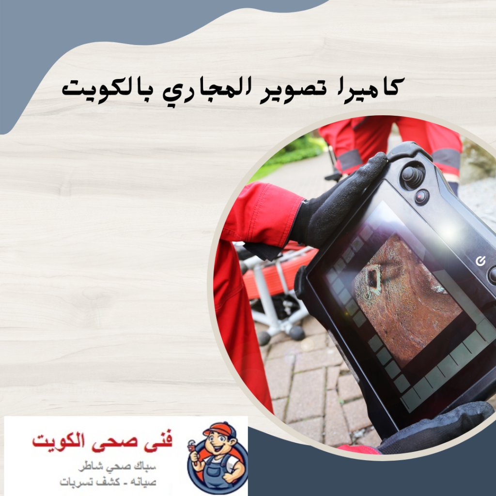 كاميرا تصوير المجاري بالكويت
