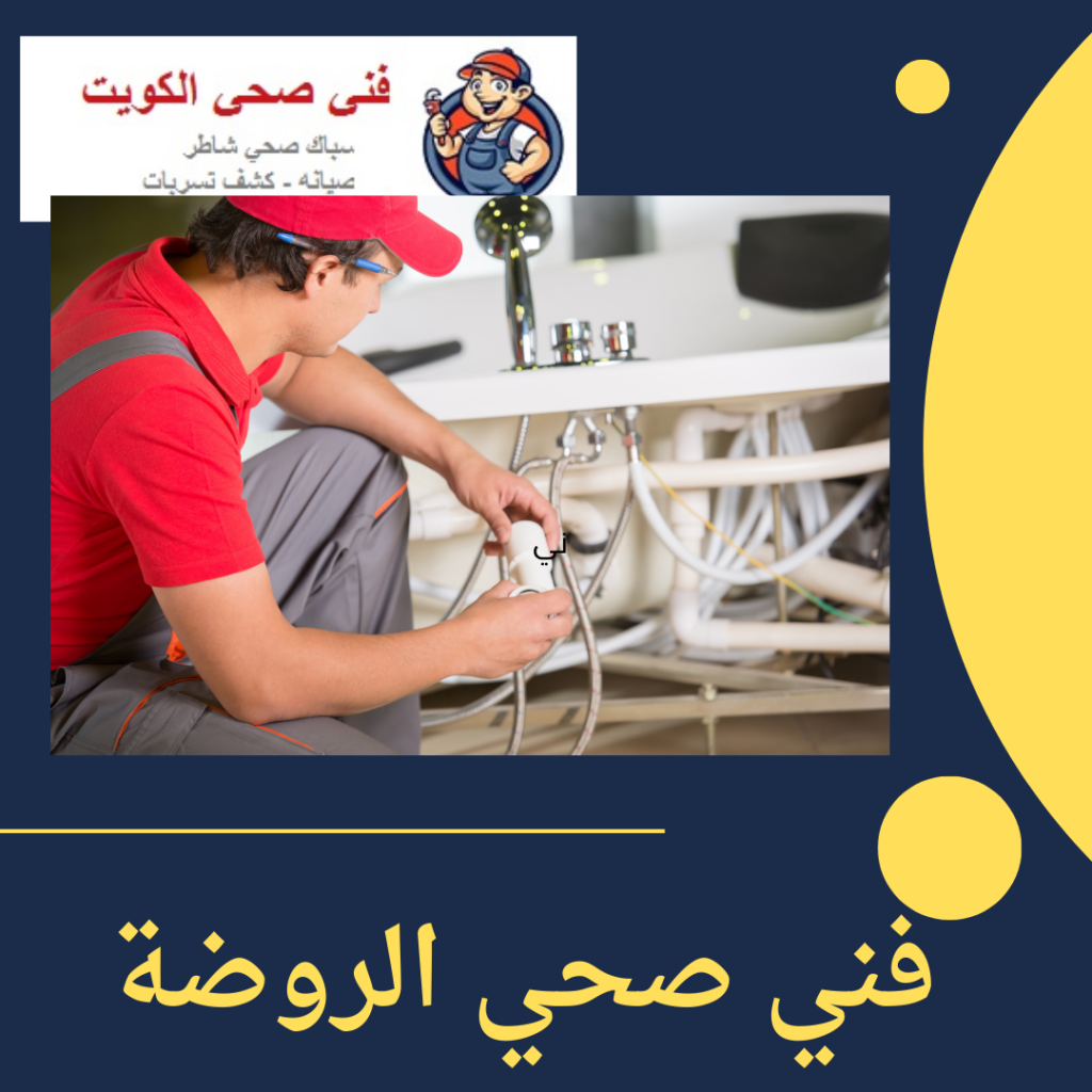 فني صحي الروضة
