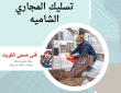 تسليك المجاري الشاميه 50322193