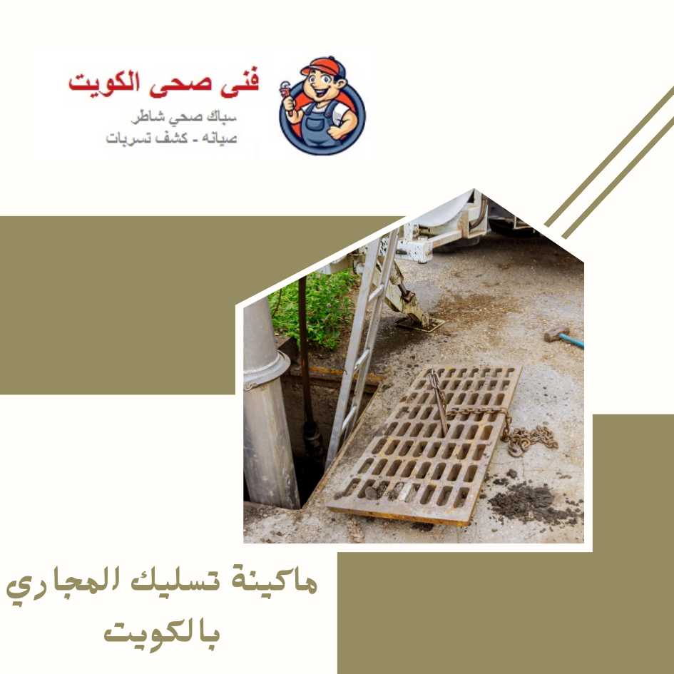 ماكينة تسليك المجاري بالكويت