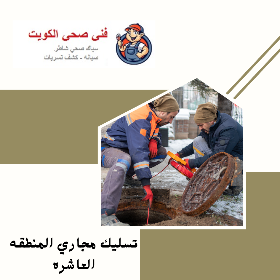 تسليك مجاري المنطقه العاشره