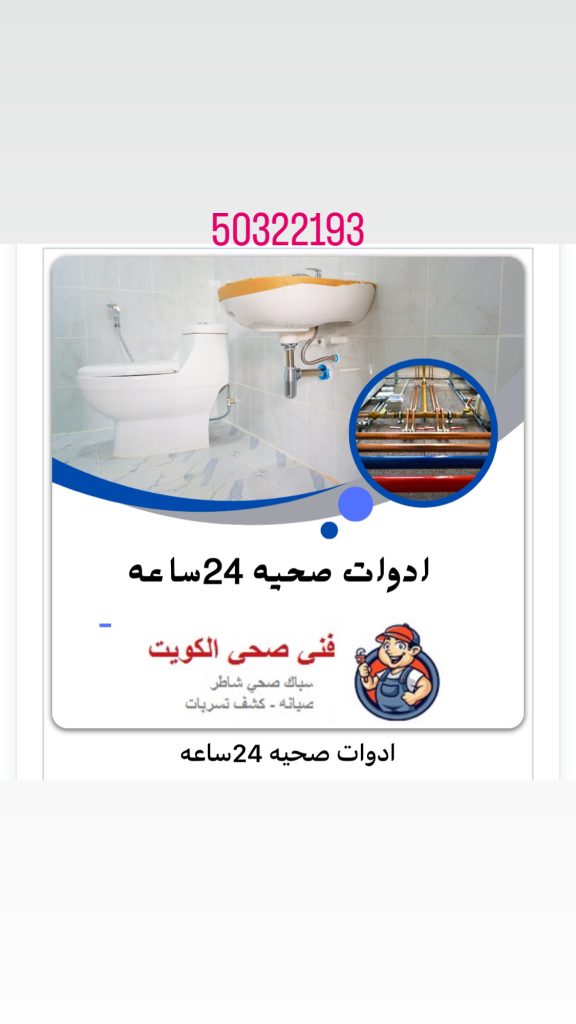 صحي سباك 50322193 صباح السالم