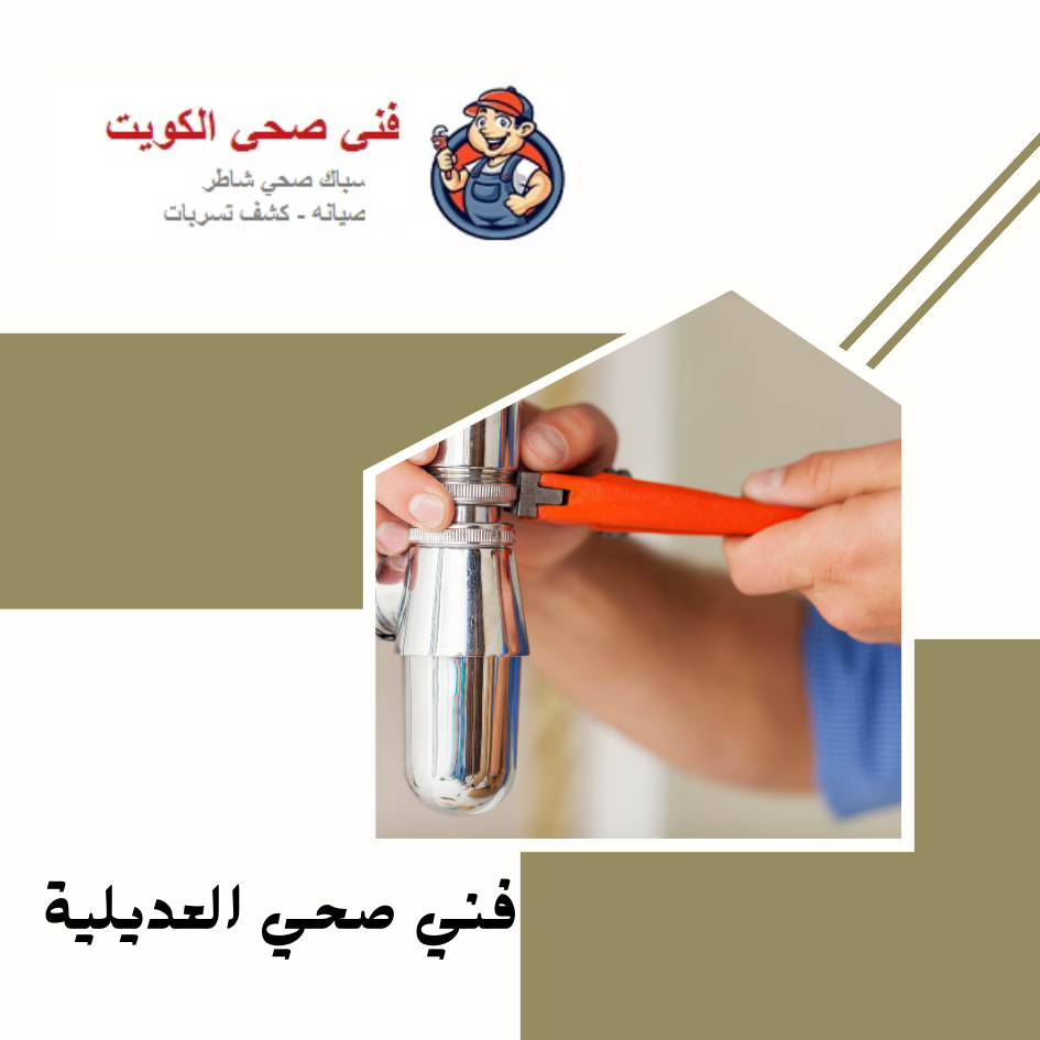 فني صحي العديلية